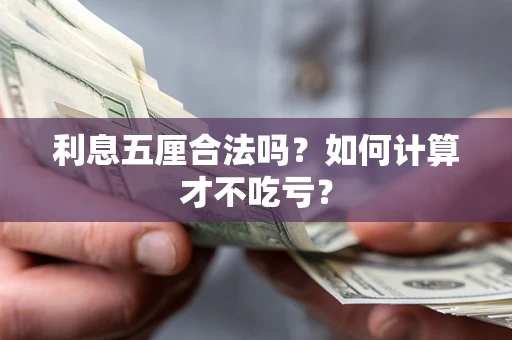 济南利息五厘合法吗？如何计算才不吃亏？