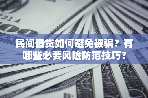 济南民间借贷如何避免被骗？有哪些必要风险防范技巧？