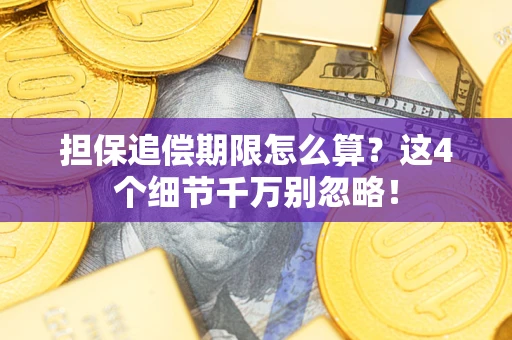 济南担保追偿期限怎么算?这4个细节千万别忽略! 济南担保追偿期限怎么算?这4个细节千万别忽略!