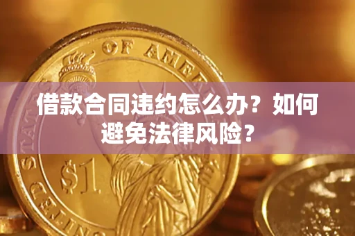 济南借款合同违约怎么办？如何避免法律风险？