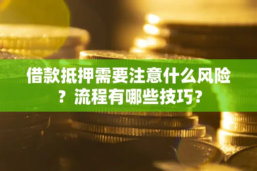 济南借款抵押需要注意什么风险？流程有哪些技巧？