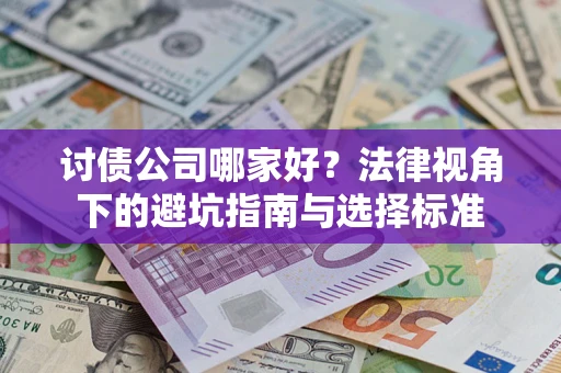 济南讨债公司哪家好？法律视角下的避坑指南与选择标准
