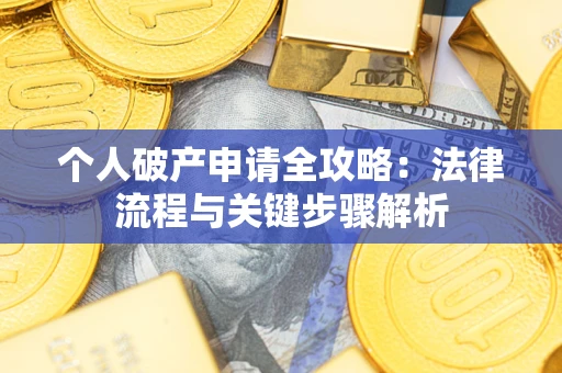 济南个人破产申请全攻略：法律流程与关键步骤解析