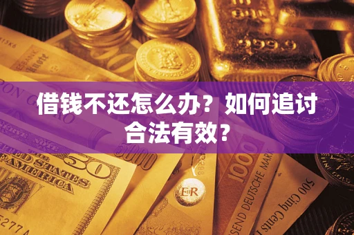 济南借钱不还怎么办？如何追讨合法有效？