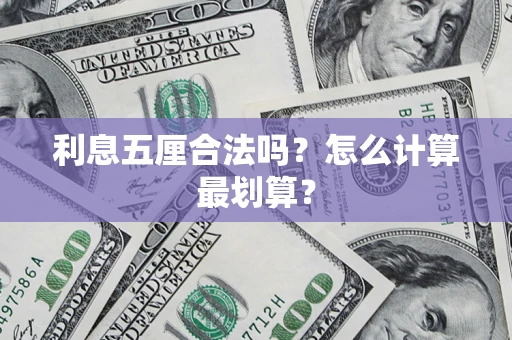 济南利息五厘合法吗？怎么计算最划算？