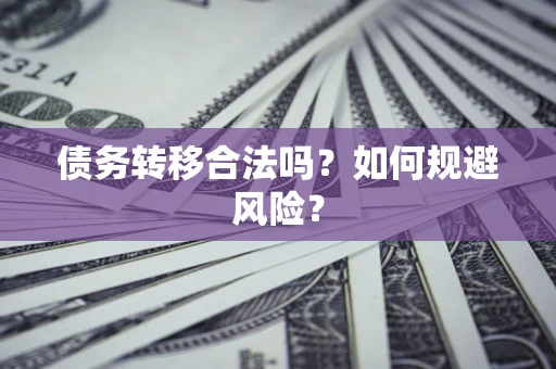 济南债务转移合法吗？如何规避风险？