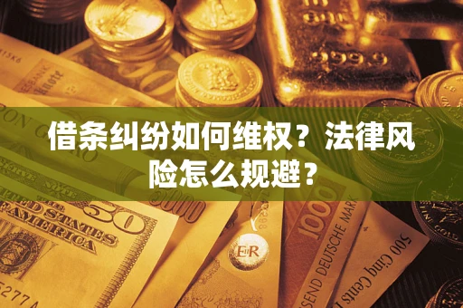 济南借条纠纷如何维权？法律风险怎么规避？