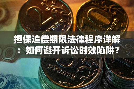 济南担保追偿期限法律程序详解：如何避开诉讼时效陷阱？