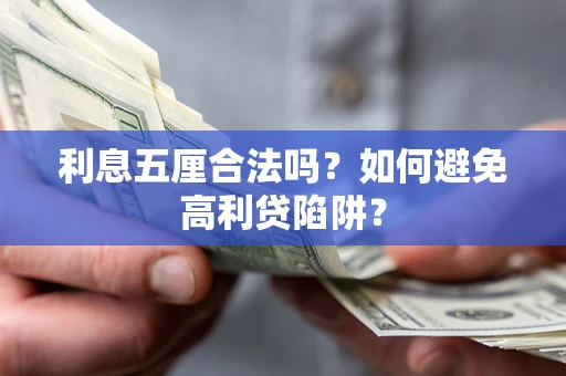 济南利息五厘合法吗？如何避免高利贷陷阱？