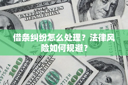 济南借条纠纷怎么处理？法律风险如何规避？