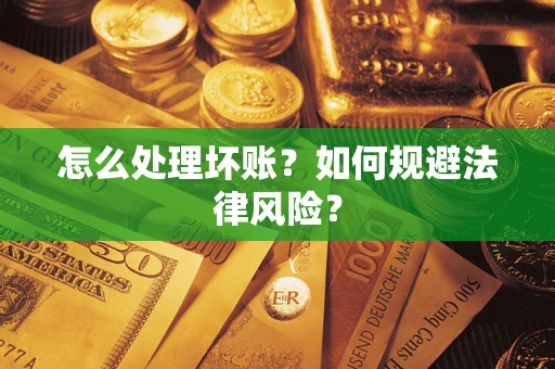 济南怎么处理坏账？如何规避法律风险？
