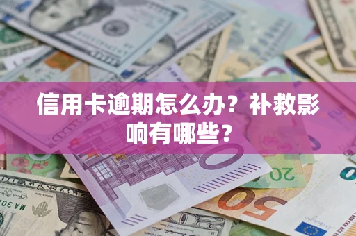 济南信用卡逾期怎么办？补救影响有哪些？