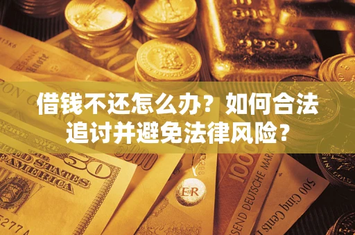 济南借钱不还怎么办？如何合法追讨并避免法律风险？