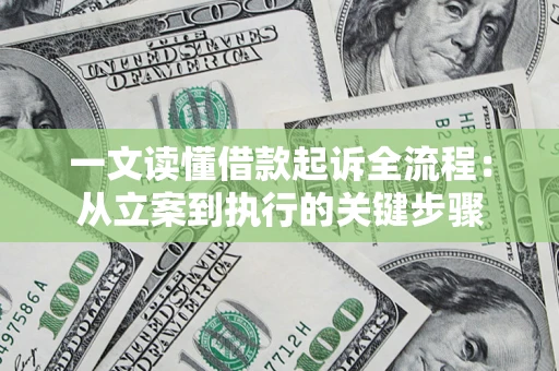 济南一文读懂借款起诉全流程：从立案到执行的关键步骤