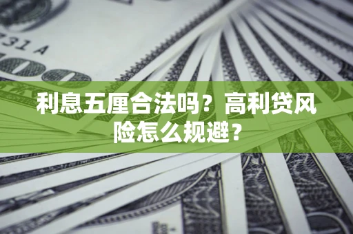 济南利息五厘合法吗？高利贷风险怎么规避？