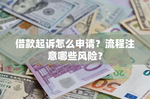 济南借款起诉怎么申请？流程注意哪些风险？