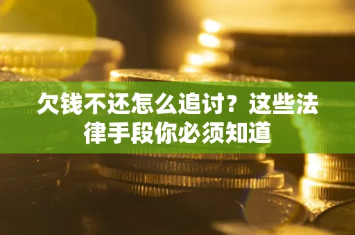 济南欠钱不还怎么追讨？这些法律手段你必须知道