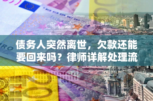 济南债务人突然离世，欠款还能要回来吗？律师详解处理流程