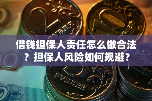 济南借钱担保人责任怎么做合法？担保人风险如何规避？
