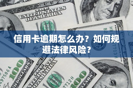 济南信用卡逾期怎么办？如何规避法律风险？