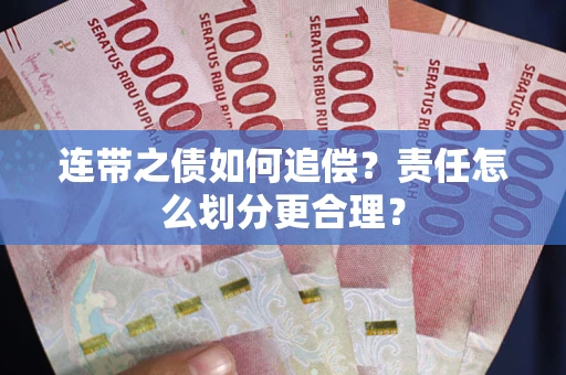 济南连带之债如何追偿？责任怎么划分更合理？