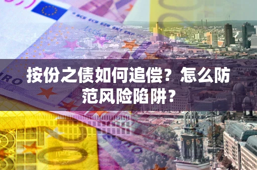 济南按份之债如何追偿？怎么防范风险陷阱？