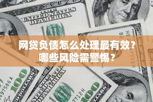 济南网贷负债怎么处理最有效？哪些风险需警惕？