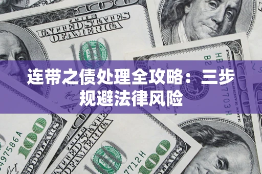 济南连带之债处理全攻略：三步规避法律风险