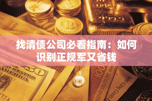 济南找清债公司必看指南：如何识别正规军又省钱