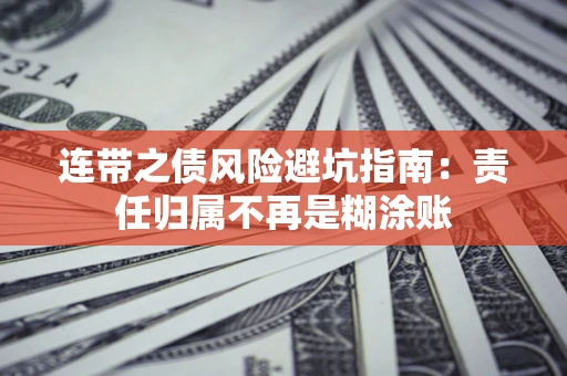 济南连带之债风险避坑指南：责任归属不再是糊涂账