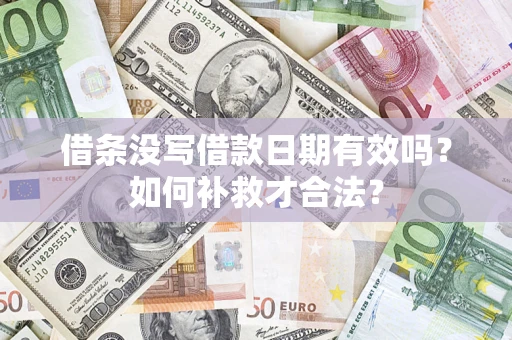 济南借条没写借款日期有效吗？如何补救才合法？