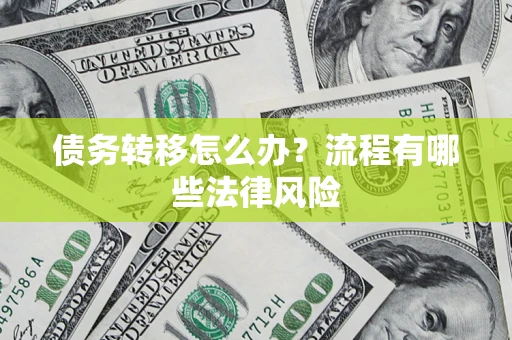 济南债务转移怎么办？流程有哪些法律风险